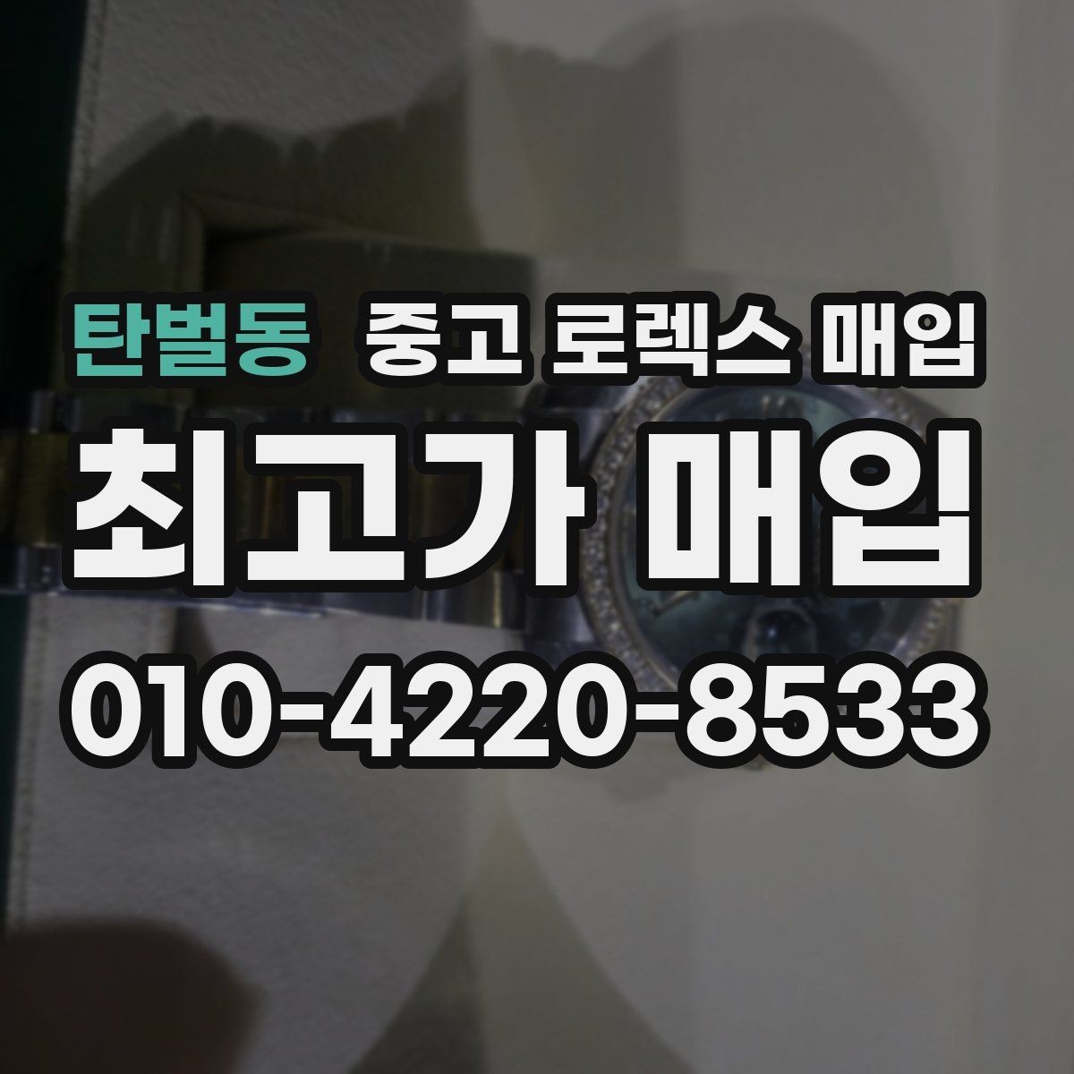 탄벌동 중고 로렉스 매입 시간 오차가 크면 어떻게 평가될까
