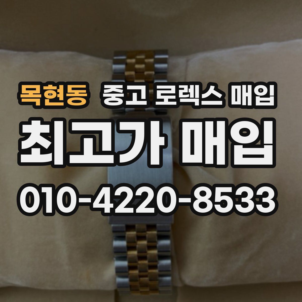목현동 중고 로렉스 매입
