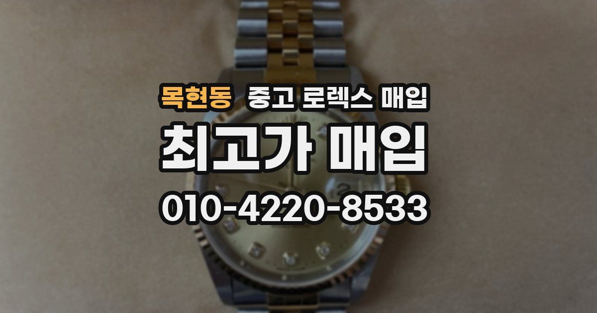 목현동 중고 로렉스 매입