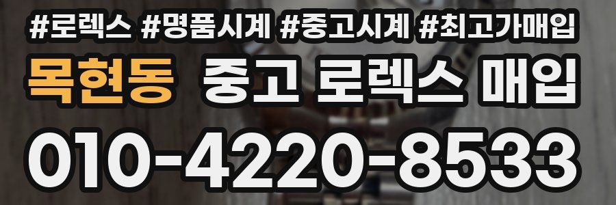 목현동 중고 로렉스 매입