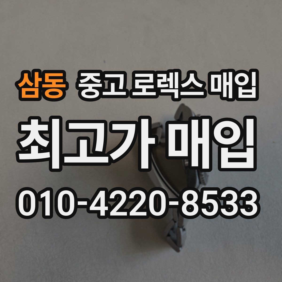 삼동 중고 로렉스 매입 정품 구성품 정리로 상담 시간을 줄이는 방법