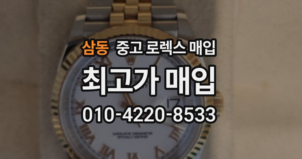 삼동 중고 로렉스 매입