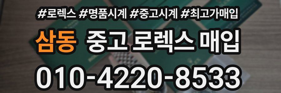 삼동 중고 로렉스 매입