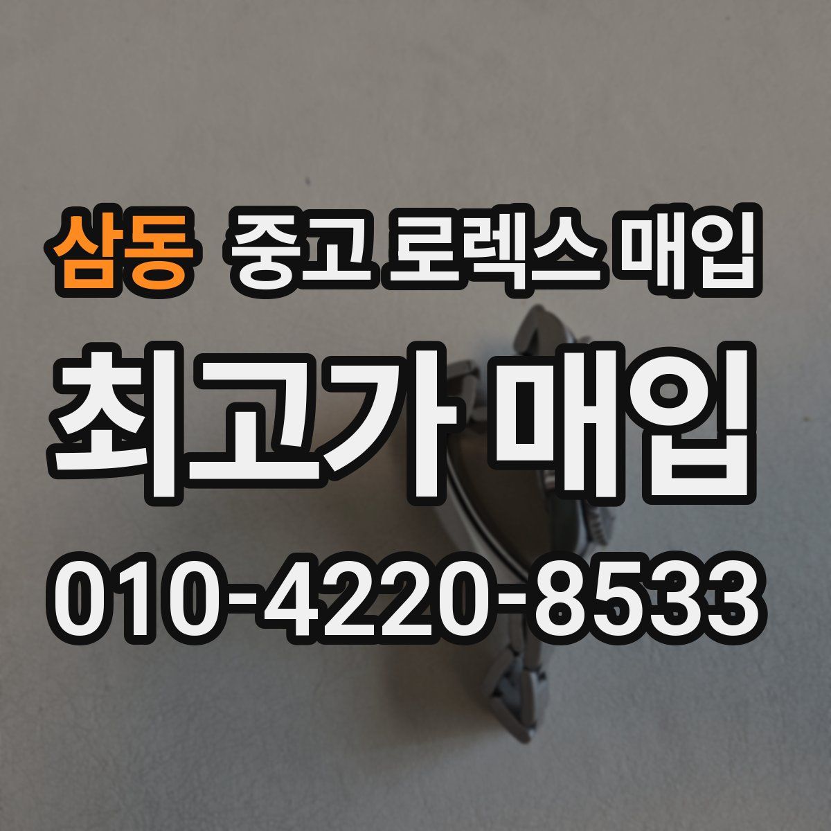 삼동 중고 로렉스 매입
