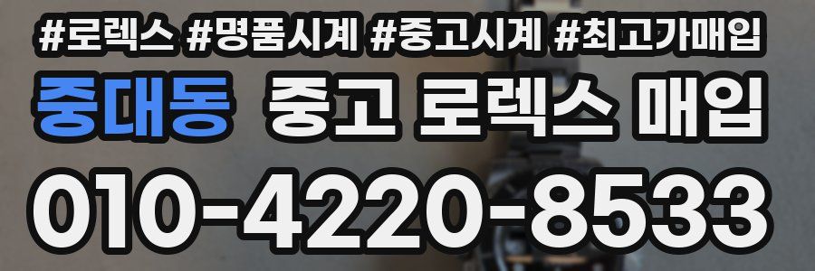 중대동 중고 로렉스 매입