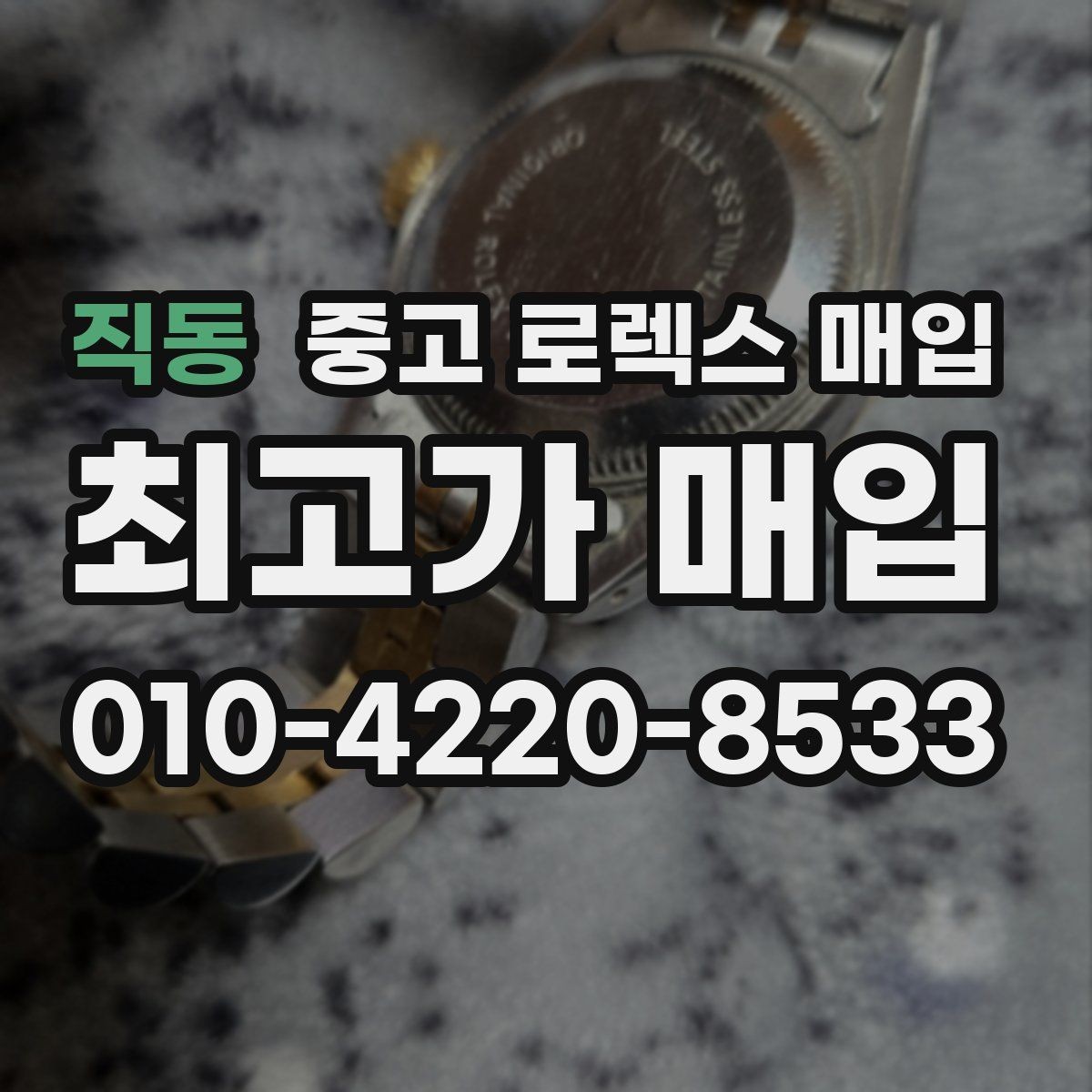 직동 중고 로렉스 매입 여성용 사이즈 시세가 갈리는 이유