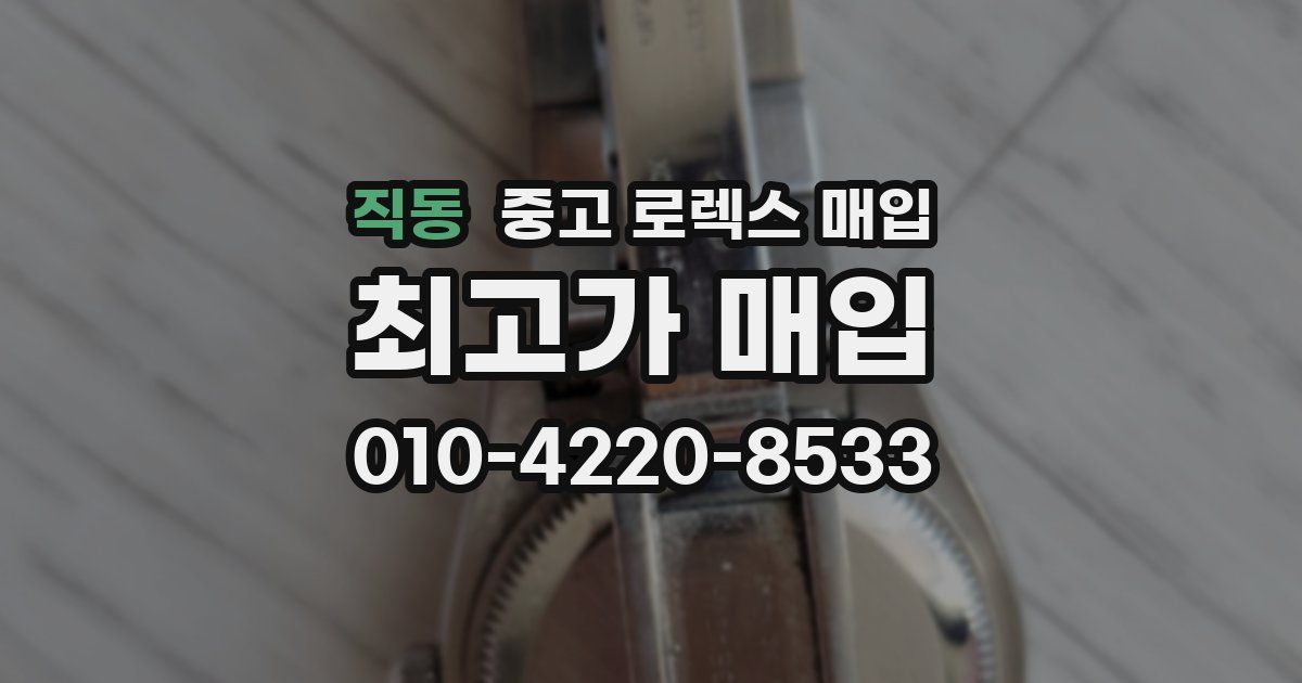 직동 중고 로렉스 매입