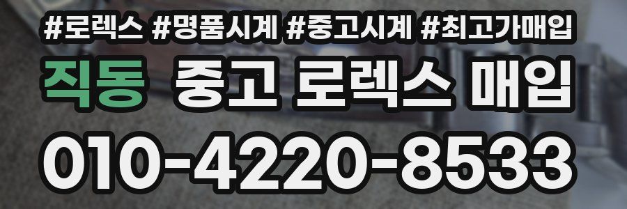 직동 중고 로렉스 매입