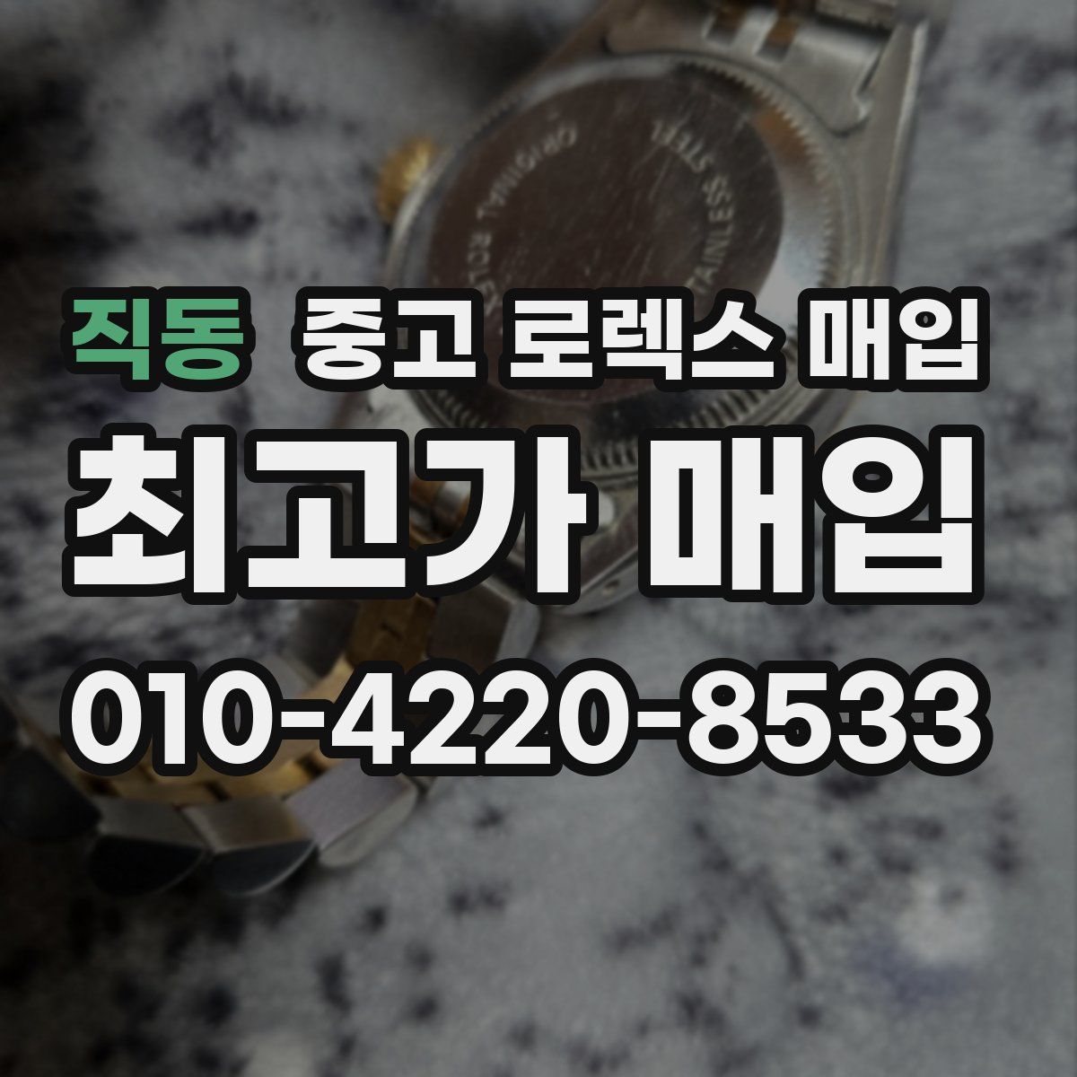 직동 중고 로렉스 매입