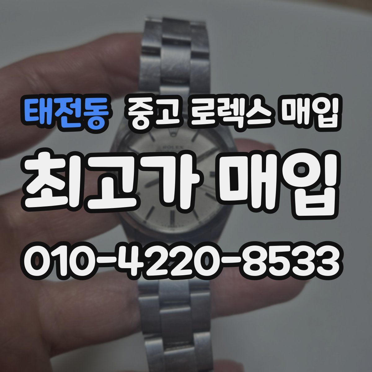 태전동 중고 로렉스 매입