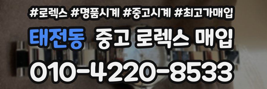 태전동 중고 로렉스 매입