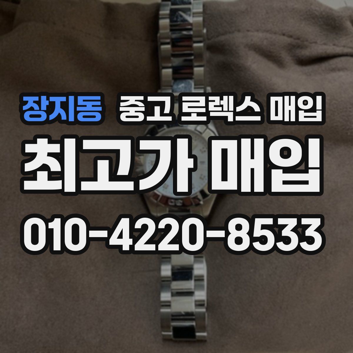장지동 중고 로렉스 매입