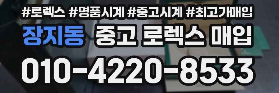 장지동 중고 로렉스 매입