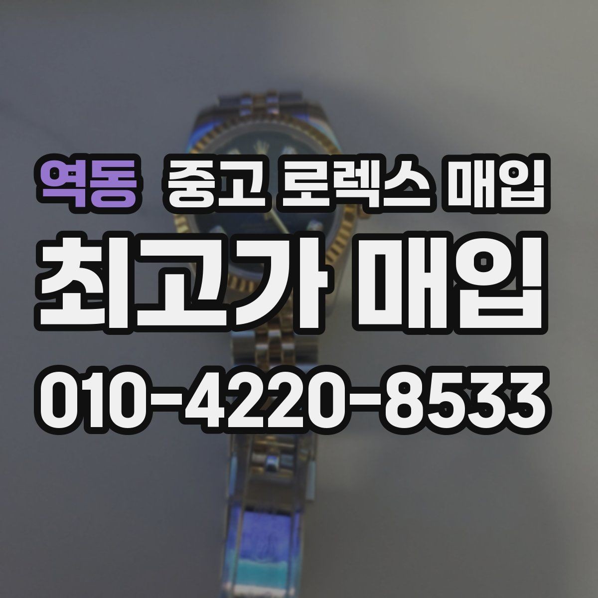 역동 중고 로렉스 매입 개인 간 거래보다 매입이 안전한 이유