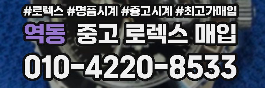 역동 중고 로렉스 매입