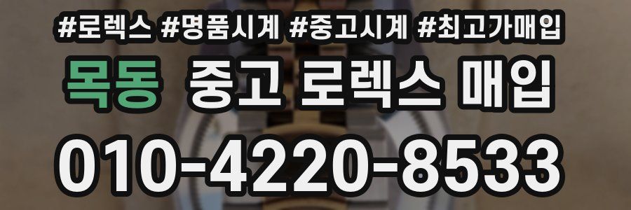 목동 중고 로렉스 매입