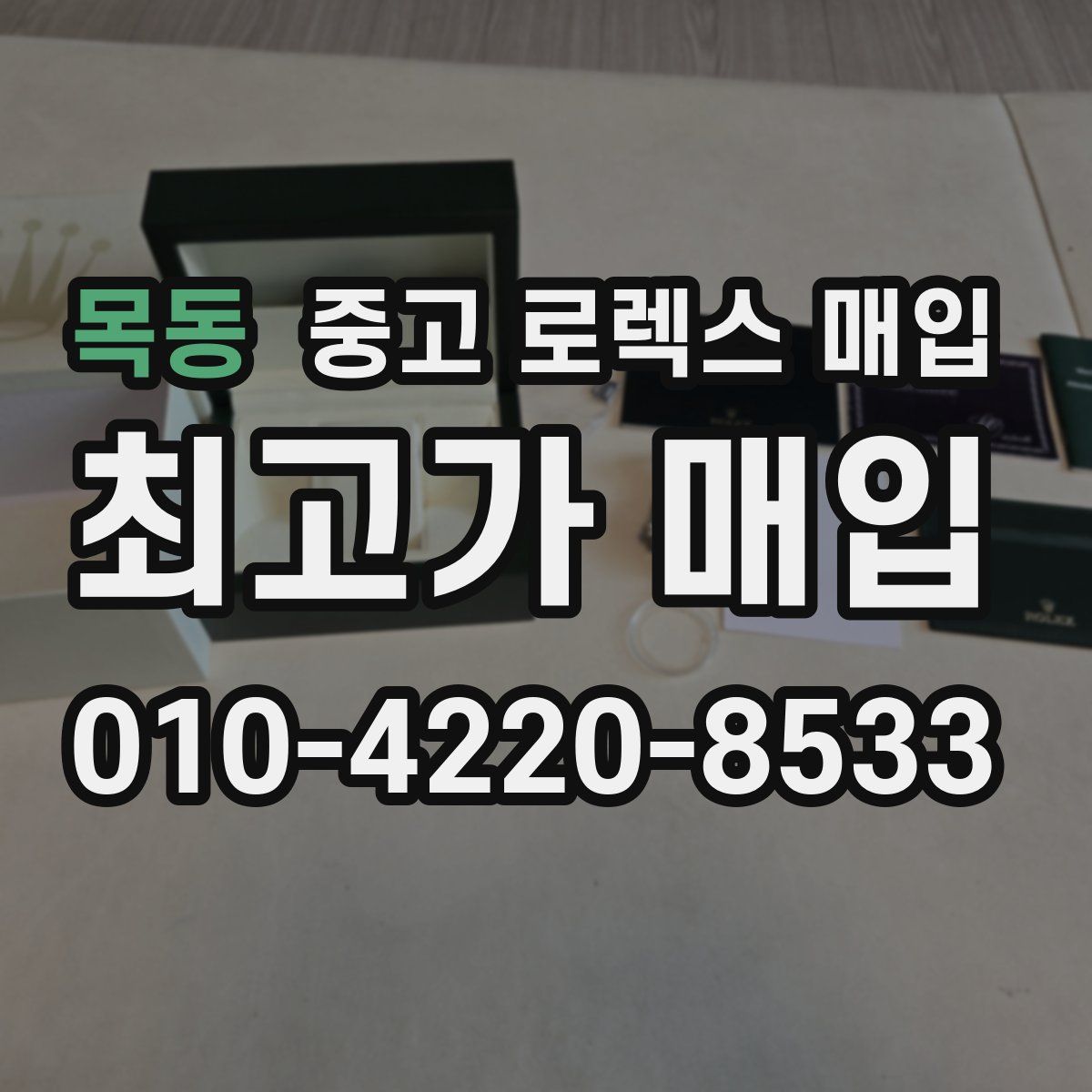 목동 중고 로렉스 매입