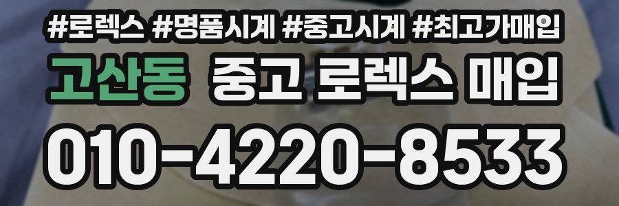 고산동 중고 로렉스 매입