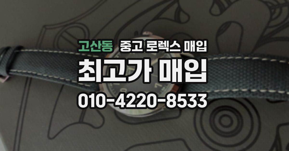 고산동 중고 로렉스 매입