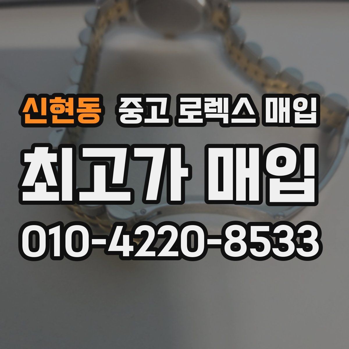 신현동 중고 로렉스 매입 버클 각인 사진이 중요한 이유