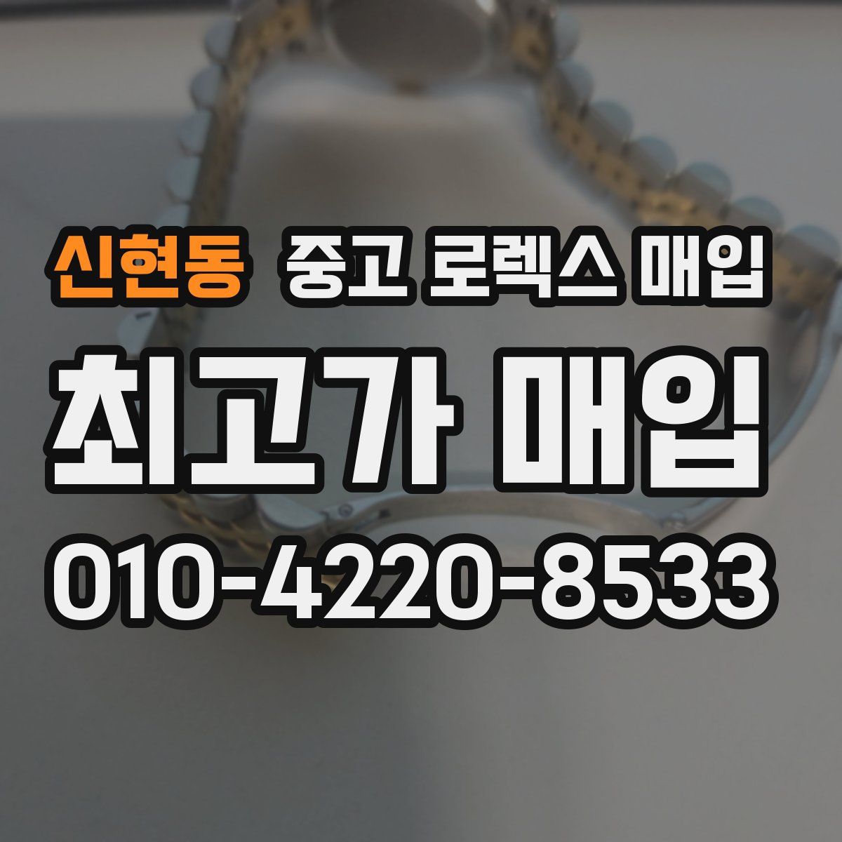 신현동 중고 로렉스 매입