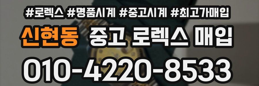 신현동 중고 로렉스 매입