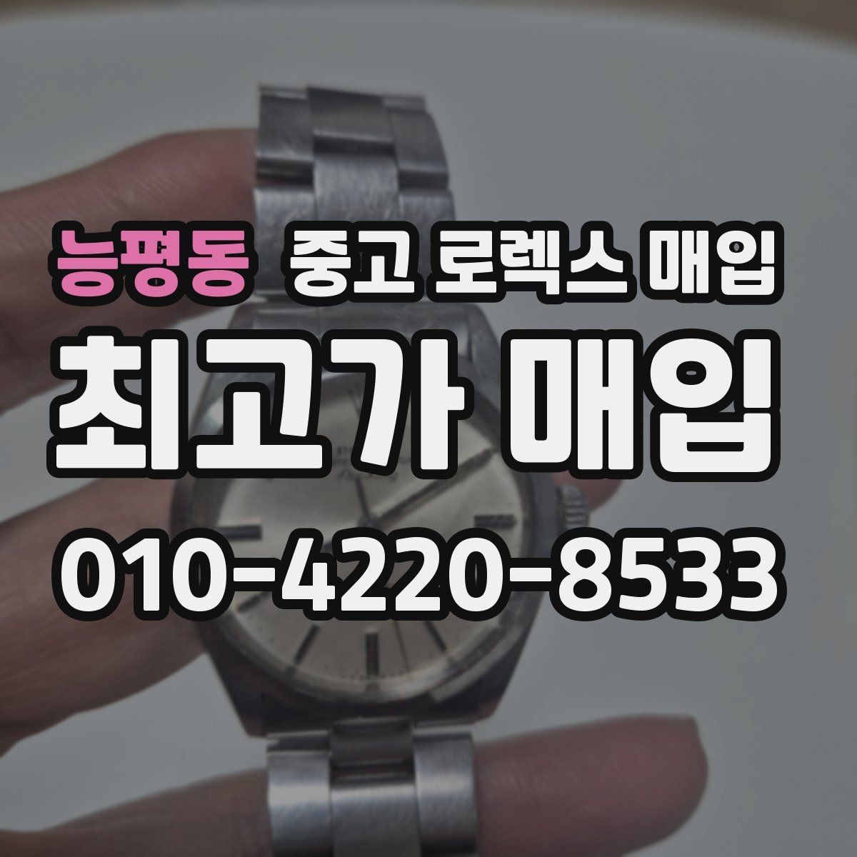 능평동 중고 로렉스 매입 링크 보관 실수로 감가되는 사례