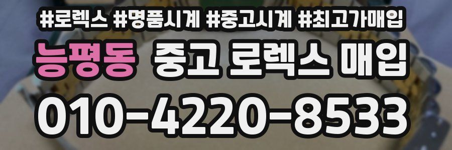 능평동 중고 로렉스 매입