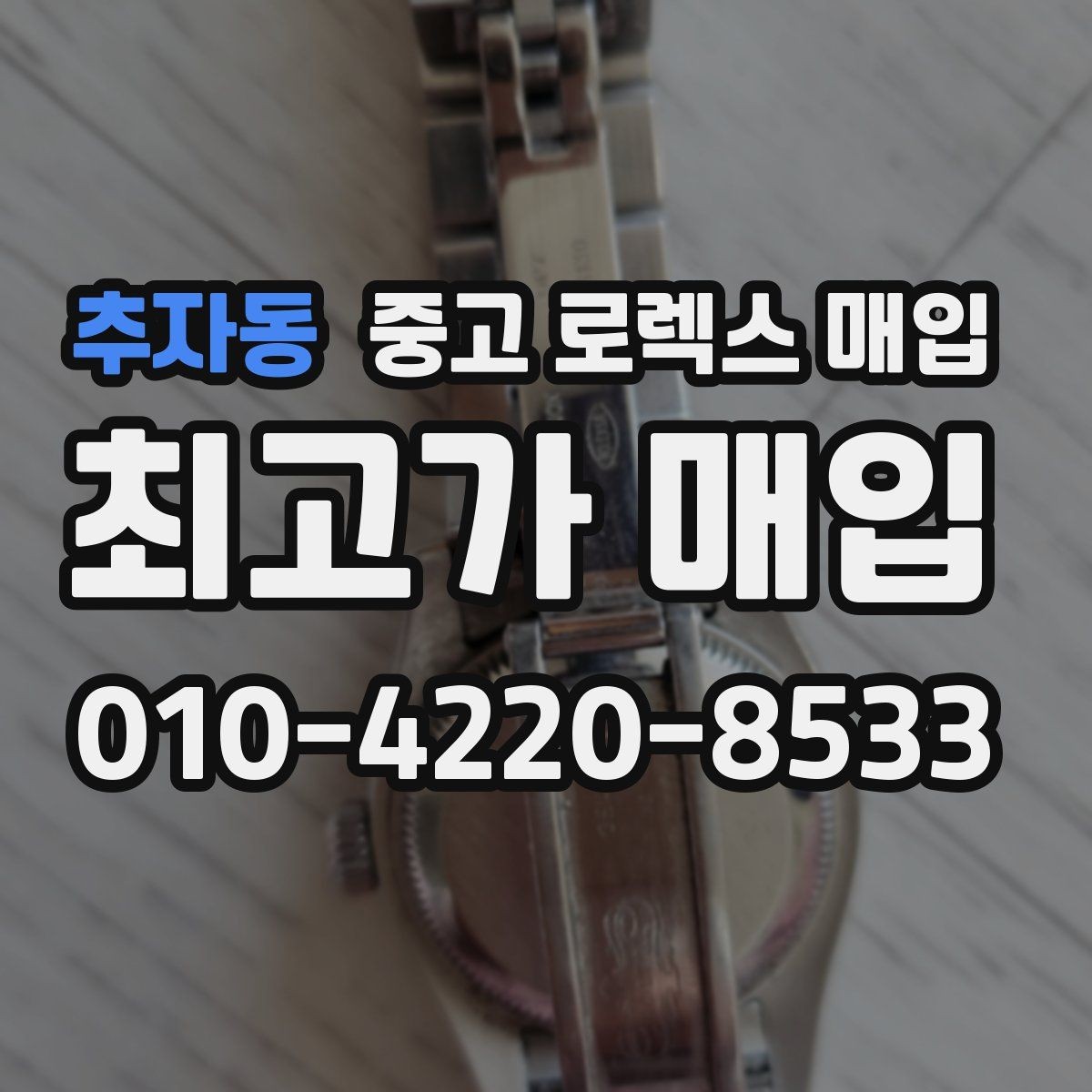 추자동 중고 로렉스 매입 시계 한 점이라도 정확히 감정받는 방법