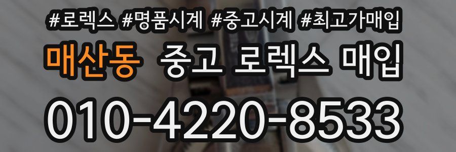 매산동 중고 로렉스 매입