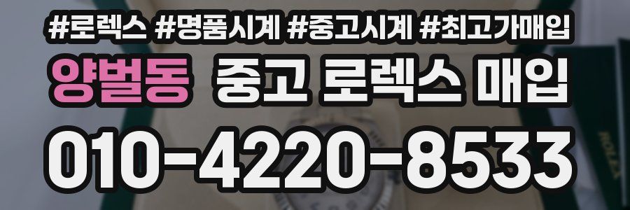 양벌동 중고 로렉스 매입