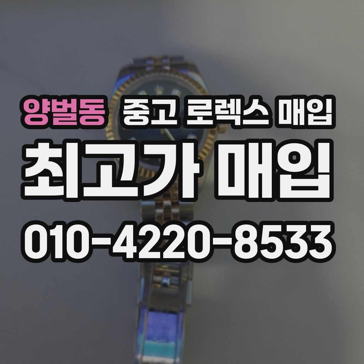 양벌동 중고 로렉스 매입