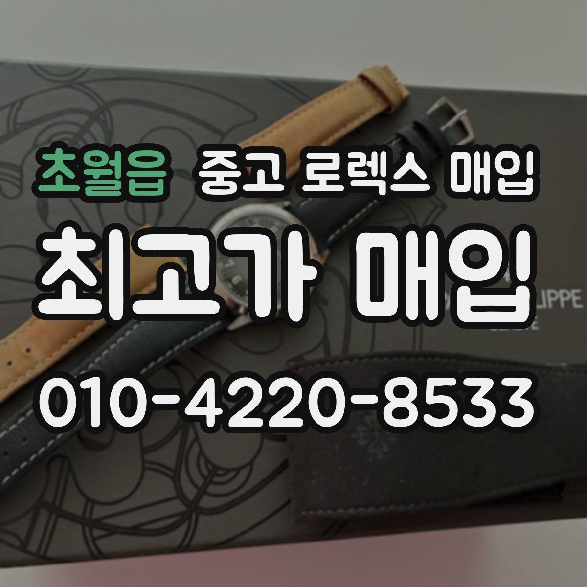초월읍 중고 로렉스 매입 남자 모델과 여자 모델 시세 차이