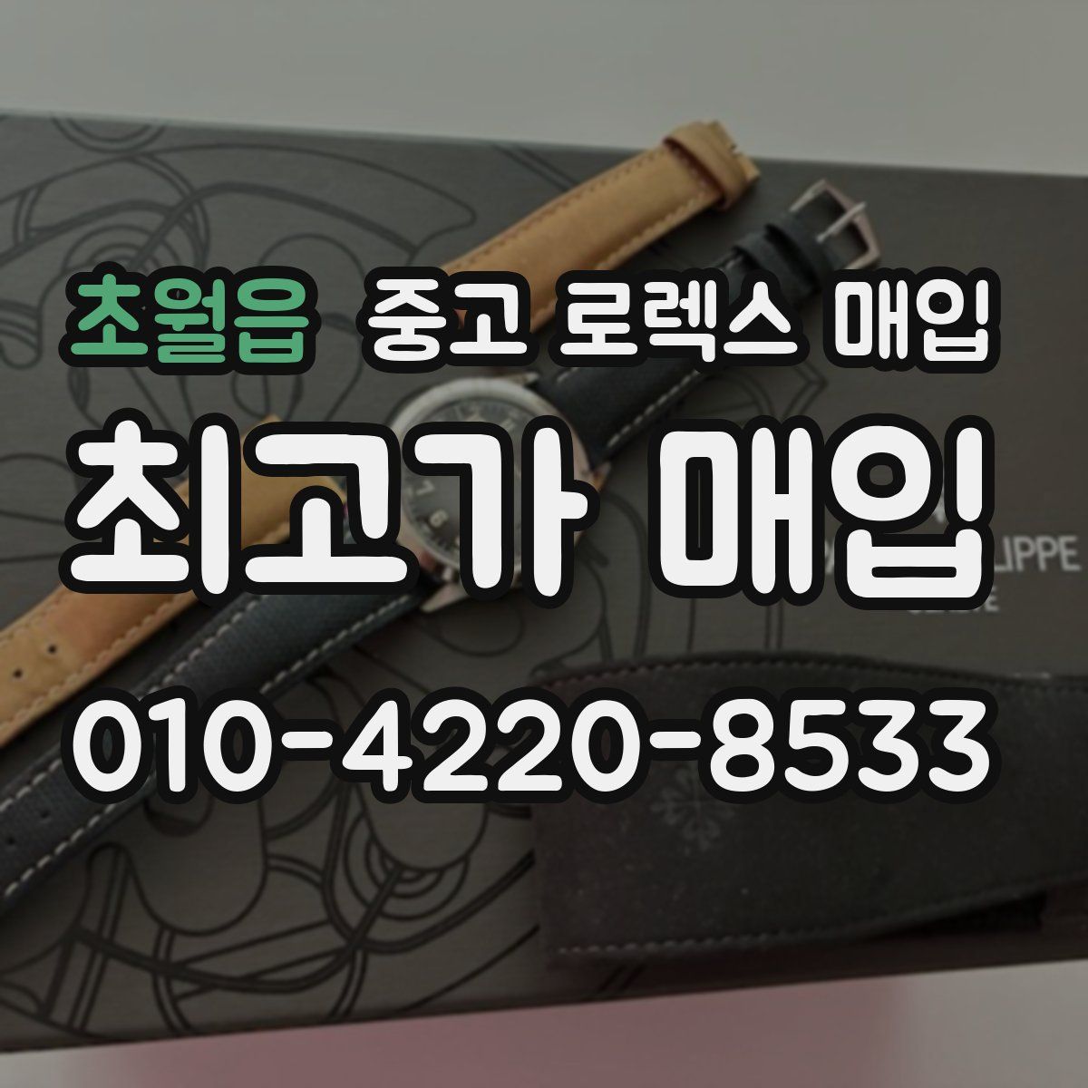 초월읍 중고 로렉스 매입