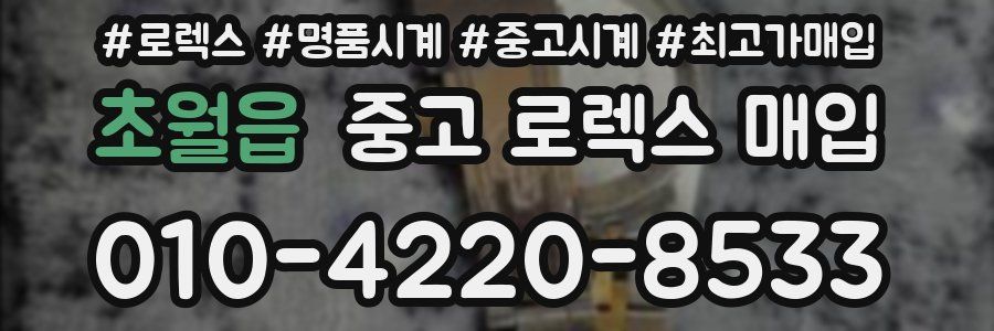 초월읍 중고 로렉스 매입