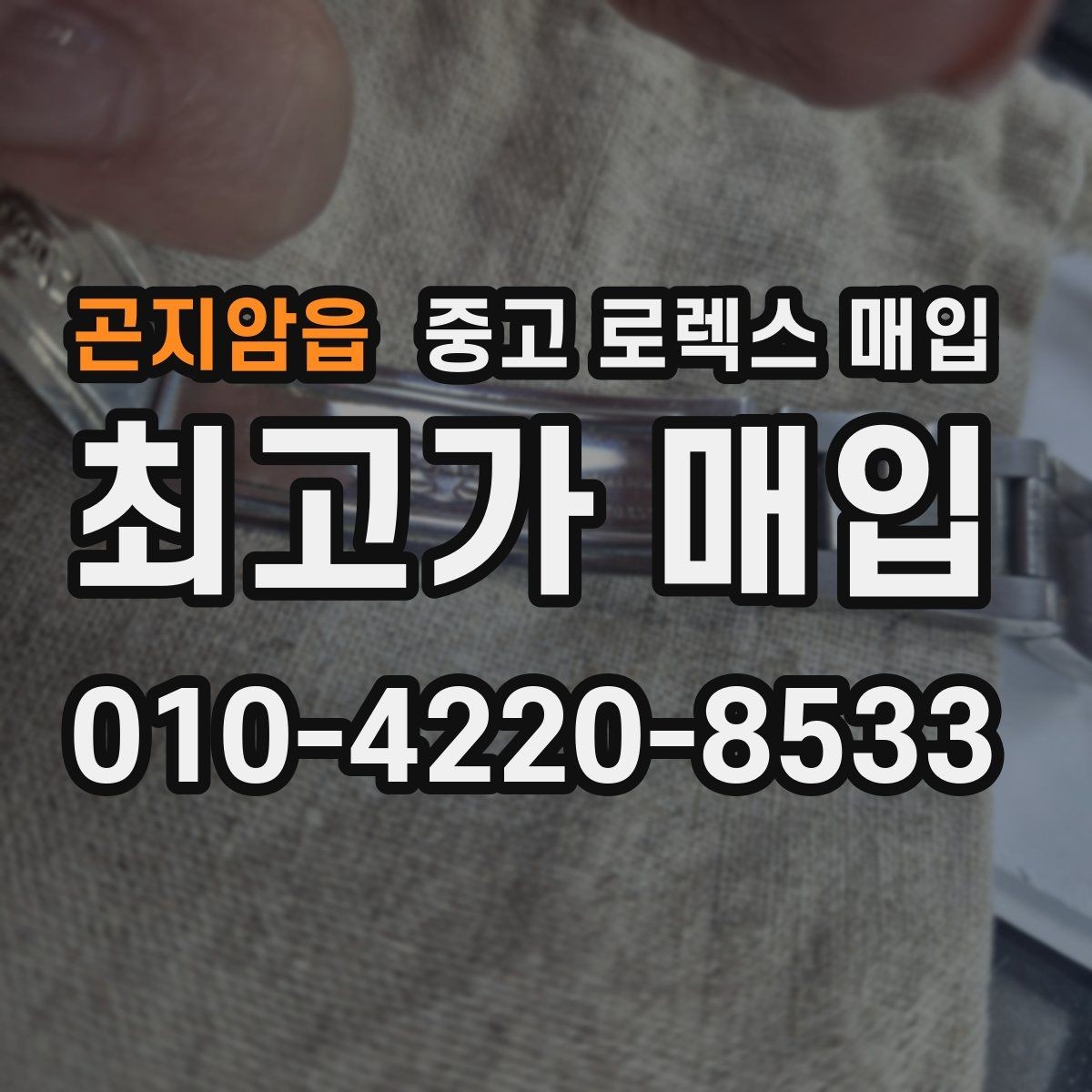 곤지암읍 중고 로렉스 매입 다이얼 상태가 가장 중요한 이유