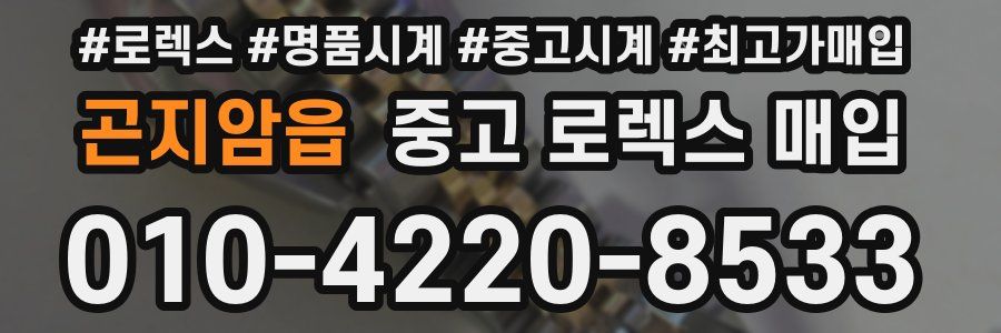 곤지암읍 중고 로렉스 매입