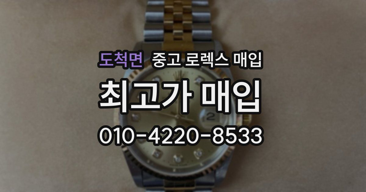 도척면 중고 로렉스 매입