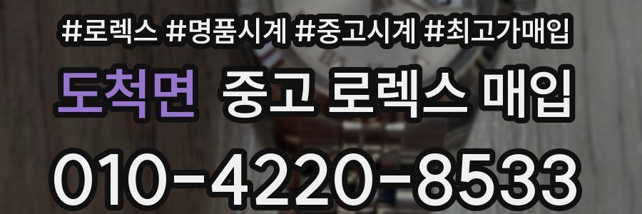 도척면 중고 로렉스 매입