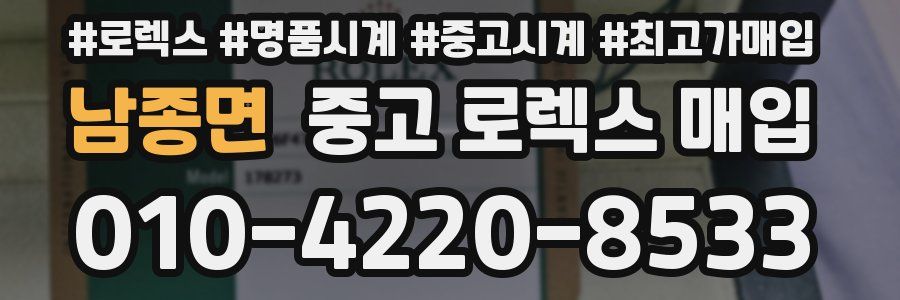 남종면 중고 로렉스 매입