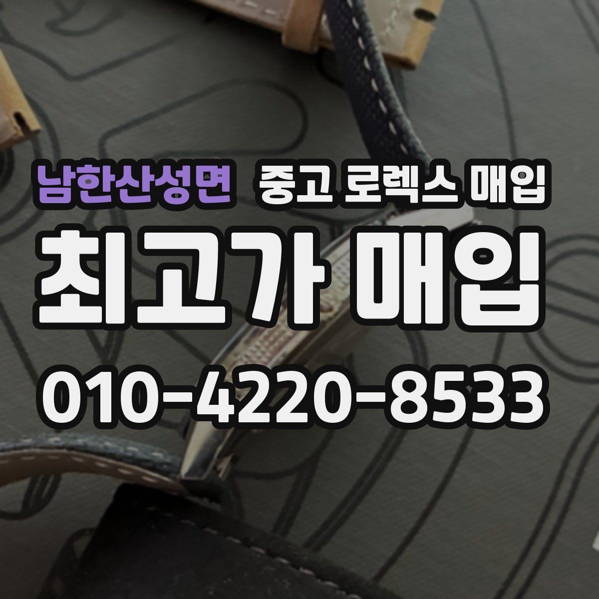 남한산성면 중고 로렉스 매입 금통 모델 견적 산정 포인트