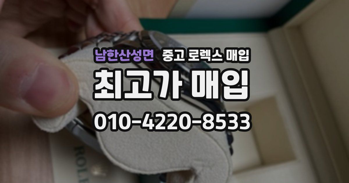남한산성면 중고 로렉스 매입