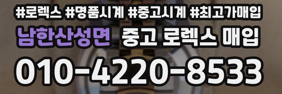 남한산성면 중고 로렉스 매입