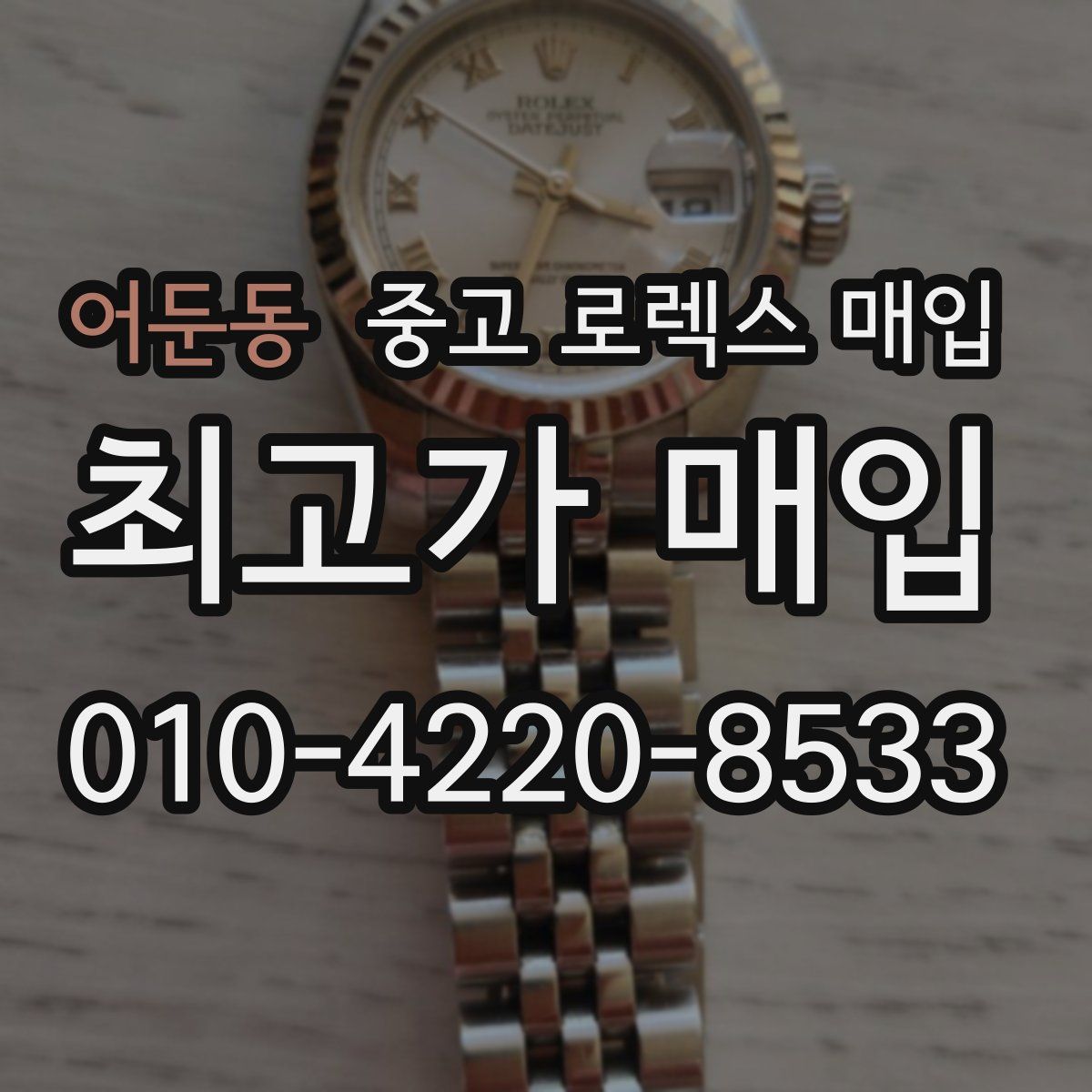 어둔동 중고 로렉스 매입