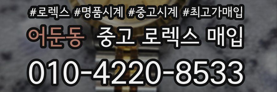 어둔동 중고 로렉스 매입