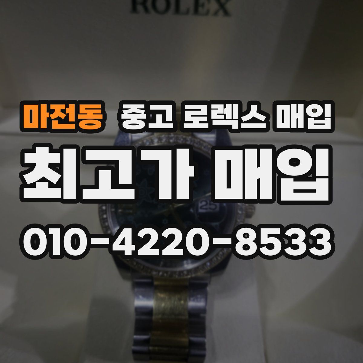 마전동 중고 로렉스 매입