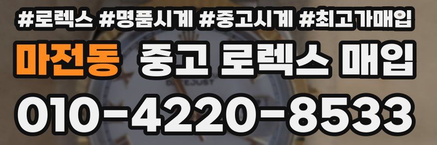 마전동 중고 로렉스 매입