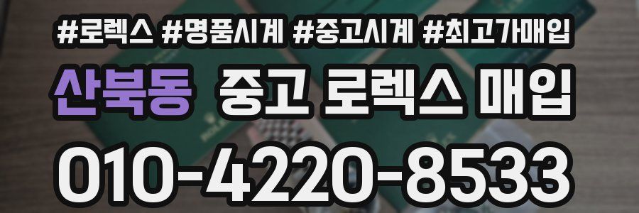 산북동 중고 로렉스 매입