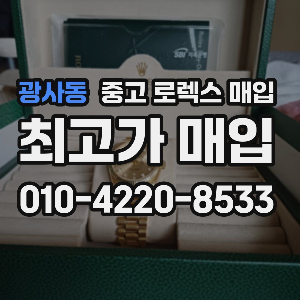 광사동 중고 로렉스 매입