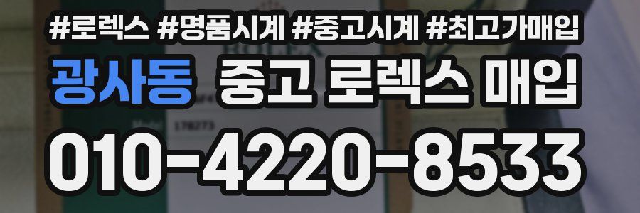 광사동 중고 로렉스 매입